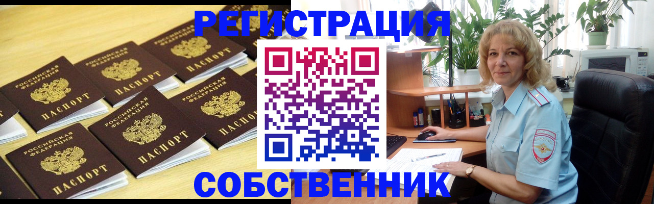 прописка от собственника в Полярном